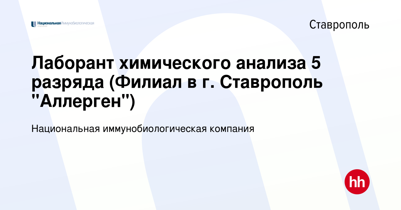 Вакансия Лаборант химического анализа 5 разряда (Филиал в г. Ставрополь 