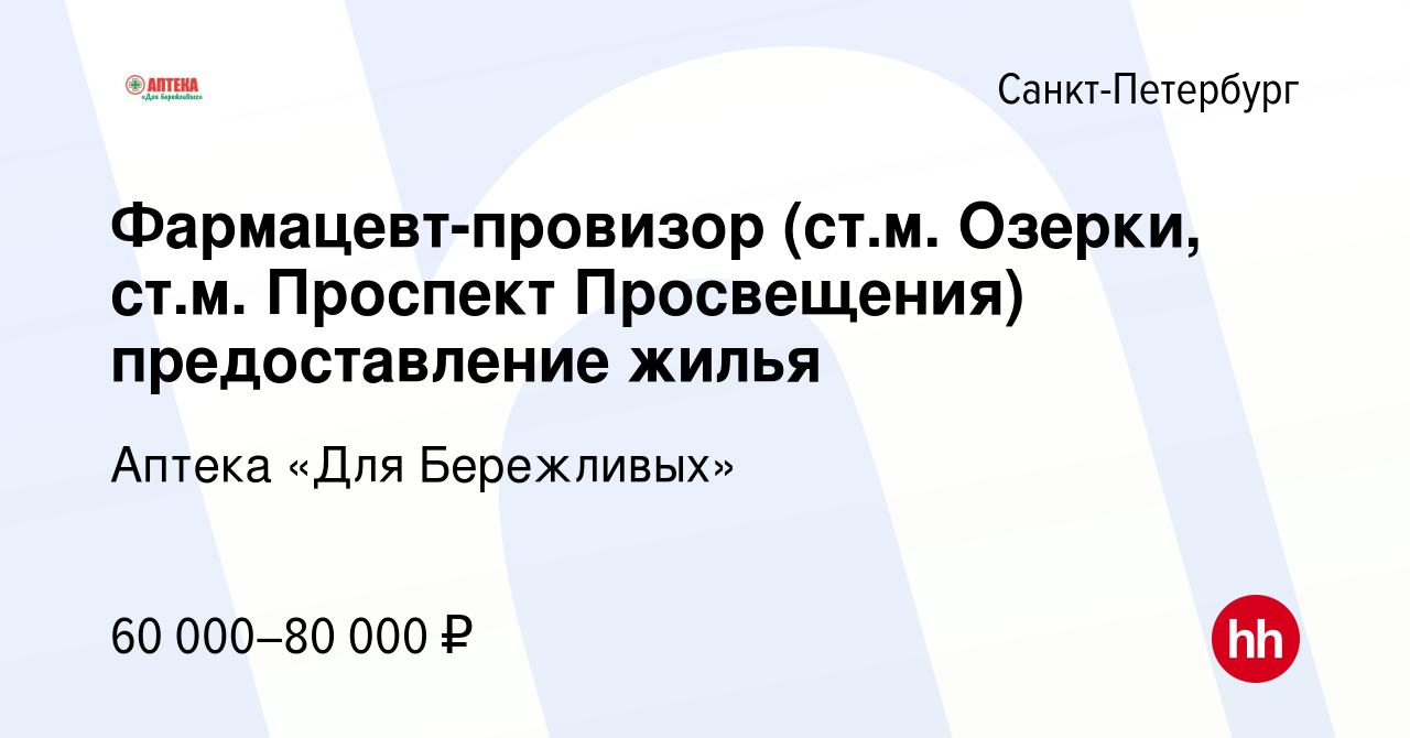 Вакансия Фармацевт-провизор (ст.м. Озерки, ст.м. Проспект Просвещения)  предоставление жилья в Санкт-Петербурге, работа в компании Аптека «Для  Бережливых» (вакансия в архиве c 13 декабря 2023)