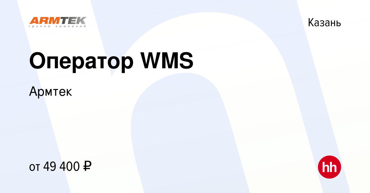 Вакансия Оператор WMS в Казани, работа в компании Армтек (вакансия в архиве  c 6 ноября 2023)