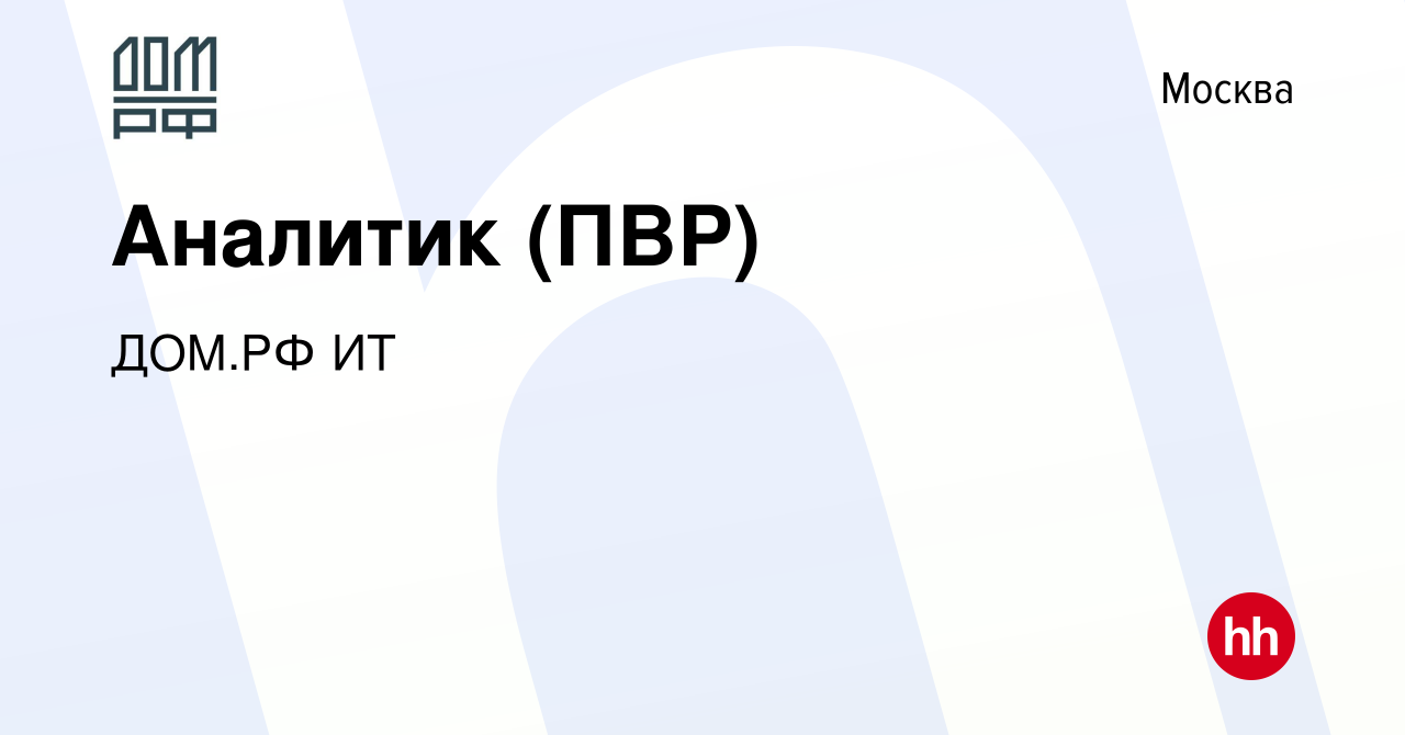 Вакансия Аналитик (ПВР) в Москве, работа в компании ДОМ.РФ ИТ (вакансия в  архиве c 10 ноября 2023)