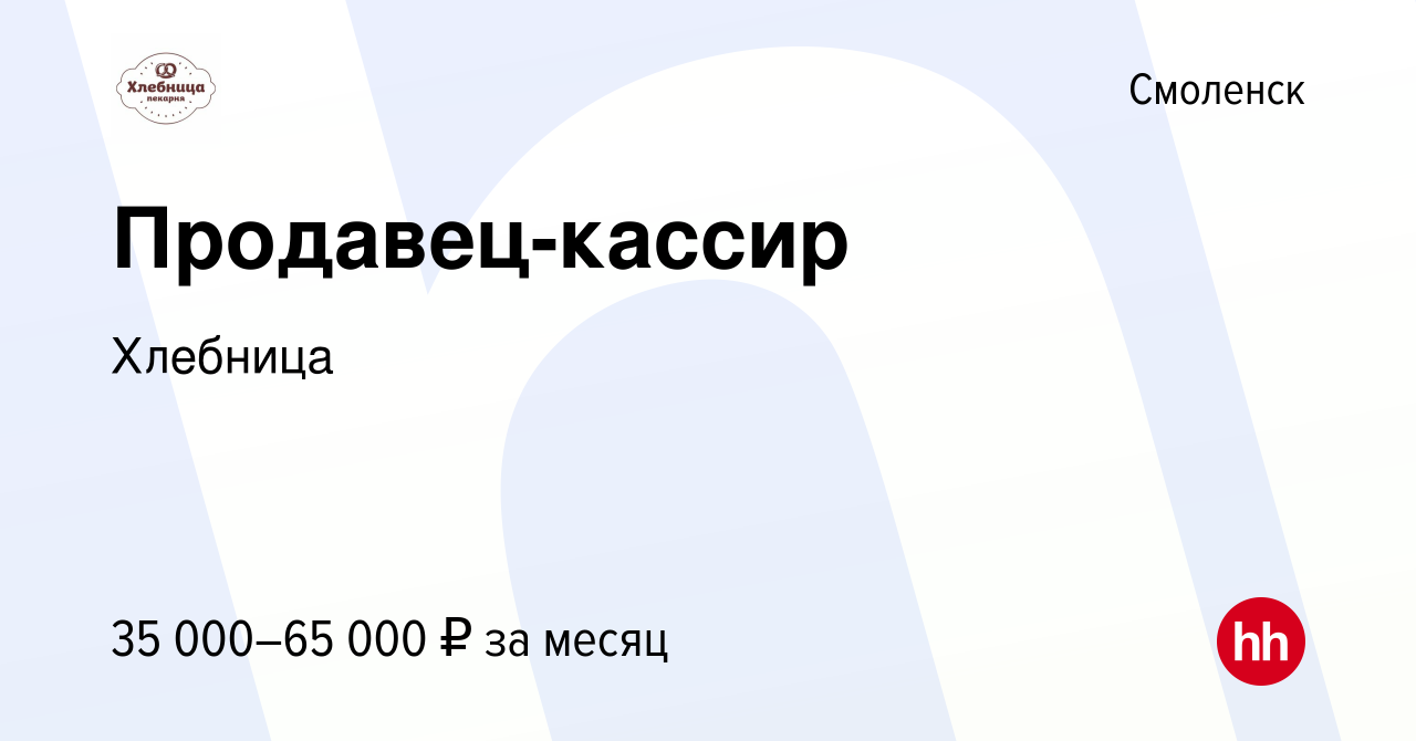 Вакансия Продавец-кассир в Смоленске, работа в компании Хлебница (вакансия  в архиве c 17 декабря 2023)