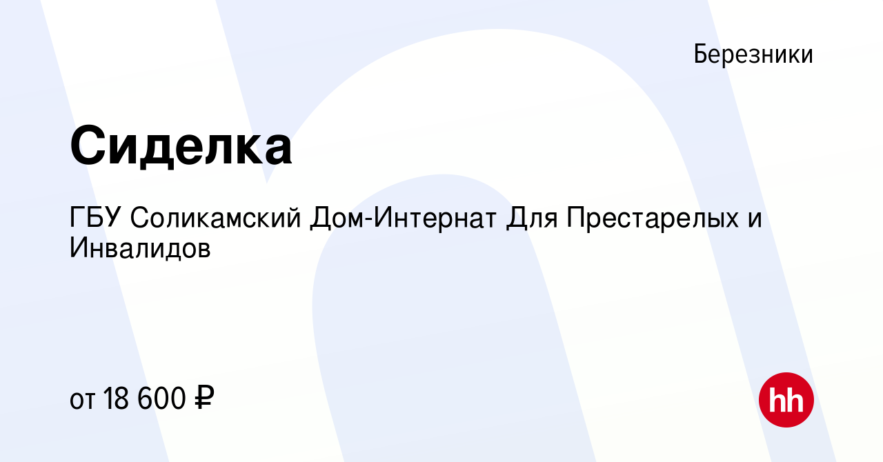 Вакансия Сиделка в Березниках, работа в компании ГБУ Соликамский Дом-Интернат  Для Престарелых и Инвалидов (вакансия в архиве c 15 января 2024)