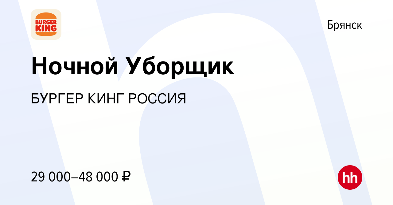 Вакансия Ночной Уборщик в Брянске, работа в компании БУРГЕР КИНГ РОССИЯ  (вакансия в архиве c 10 ноября 2023)