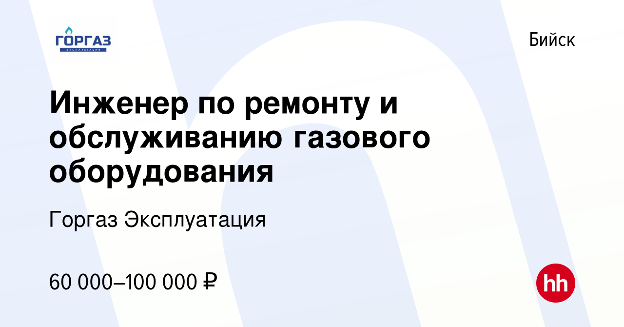 Вакансия Инженер по ремонту и обслуживанию газового оборудования в Бийске,  работа в компании Горгаз Эксплуатация (вакансия в архиве c 10 ноября 2023)