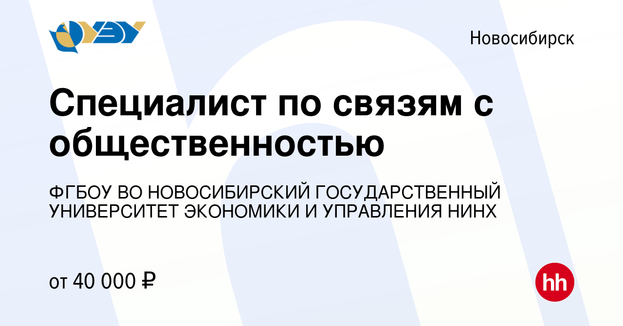 Вакансия Специалист по связям с общественностью в Новосибирске, работа в  компании ФГБОУ ВО НОВОСИБИРСКИЙ ГОСУДАРСТВЕННЫЙ УНИВЕРСИТЕТ ЭКОНОМИКИ И  УПРАВЛЕНИЯ НИНХ (вакансия в архиве c 7 февраля 2024)