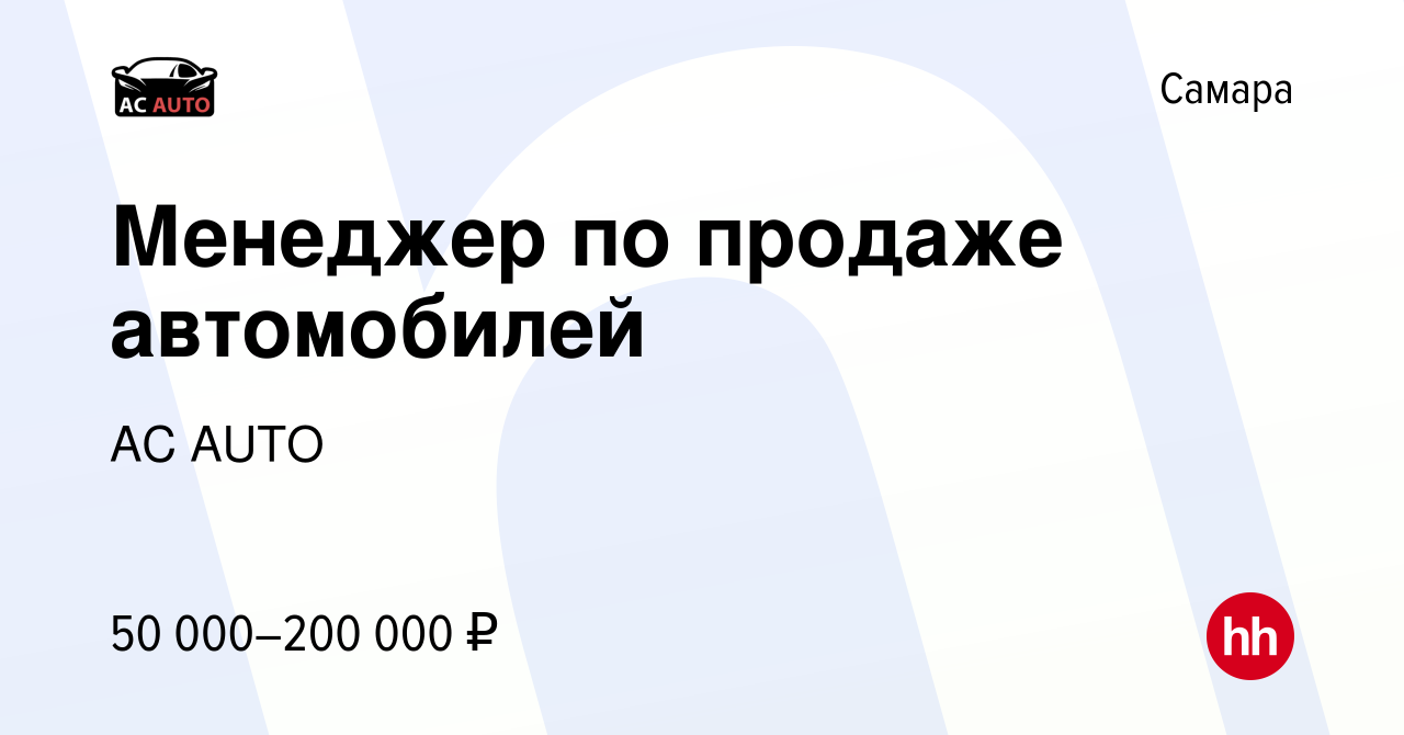 Вакансия Менеджер по продаже автомобилей в Самаре, работа в компании AC  AUTO (вакансия в архиве c 10 ноября 2023)