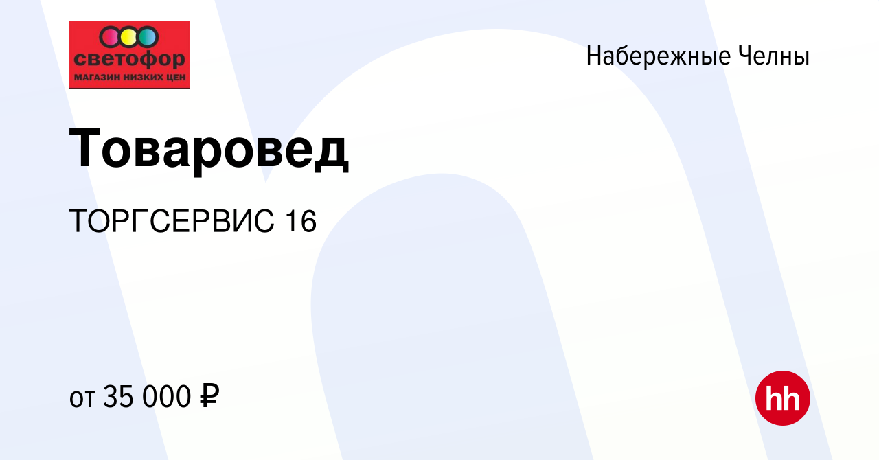 Вакансия Товаровед в Набережных Челнах, работа в компании ТОРГСЕРВИС 16  (вакансия в архиве c 10 ноября 2023)