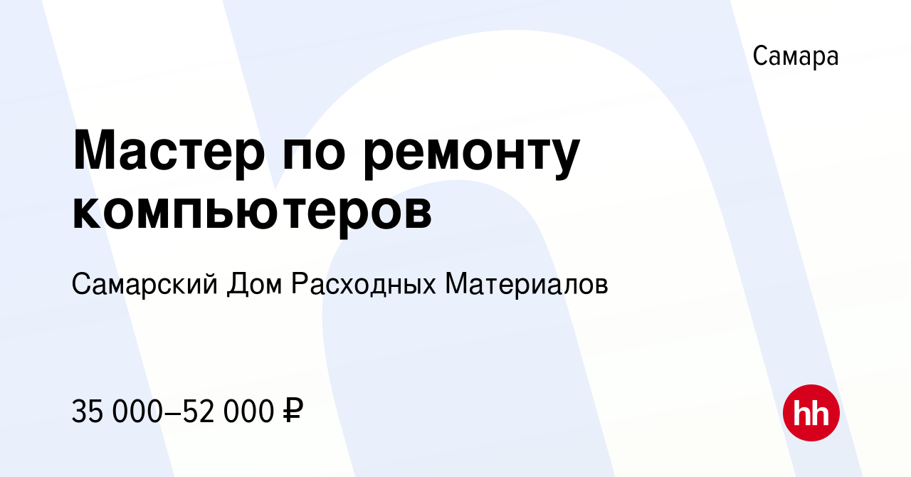 Вакансия Мастер по ремонту компьютеров в Самаре, работа в компании Самарский  Дом Расходных Материалов (вакансия в архиве c 24 октября 2023)