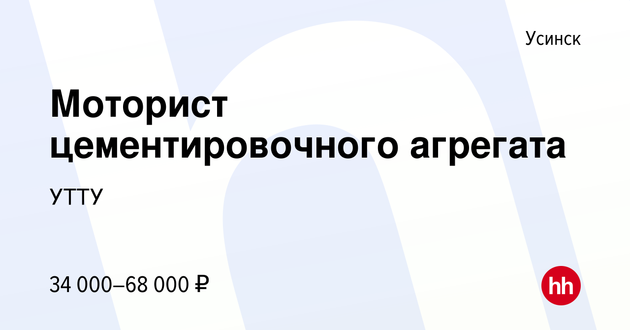 Вакансия Моторист цементировочного агрегата в Усинске, работа в компании  УТТУ (вакансия в архиве c 9 октября 2013)