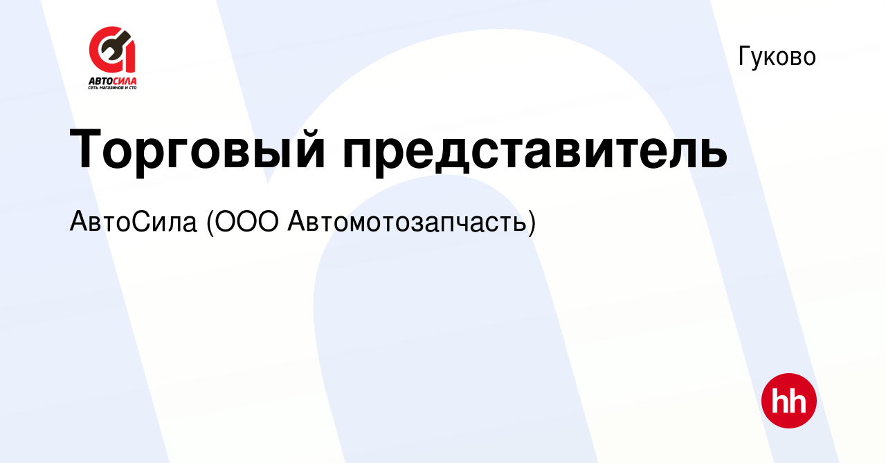 Вакансия Торговый представитель в Гуково, работа в компании АвтоСила (ООО  Автомотозапчасть) (вакансия в архиве c 10 ноября 2023)