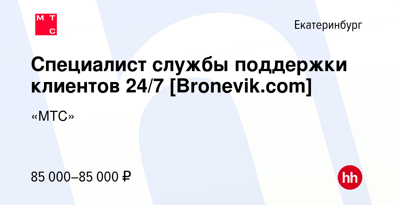 Вакансия Специалист службы поддержки 24/7 [Bronevik.com] в Екатеринбурге,  работа в компании «МТС»