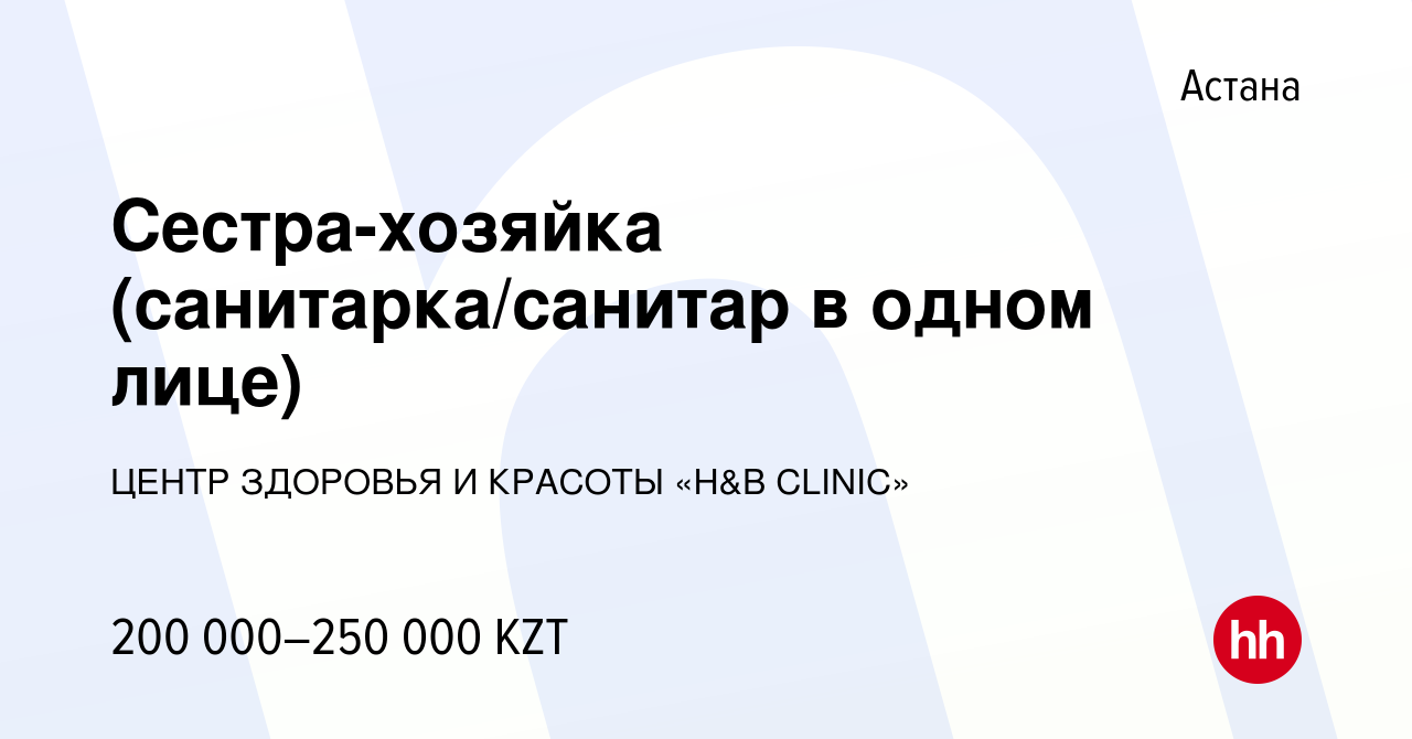 Вакансия Сестра-хозяйка (санитарка/санитар в одном лице) в Астане, работа в  компании ЦЕНТР ЗДОРОВЬЯ И КРАСОТЫ «H&B CLINIC» (вакансия в архиве c 26  октября 2023)