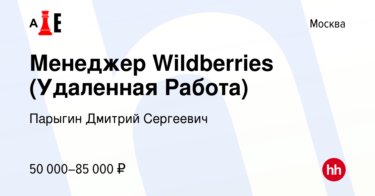 Вакансия Менеджер Wildberries (Удаленная Работа) в Москве, работа в  компании Парыгин Дмитрий Сергеевич (вакансия в архиве c 10 ноября 2023)