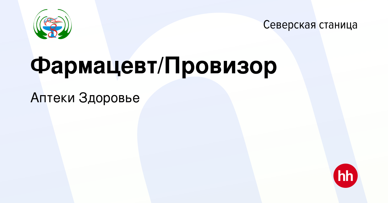 Вакансия Фармацевт/Провизор в Северской станице, работа в компании Аптеки  Здоровье