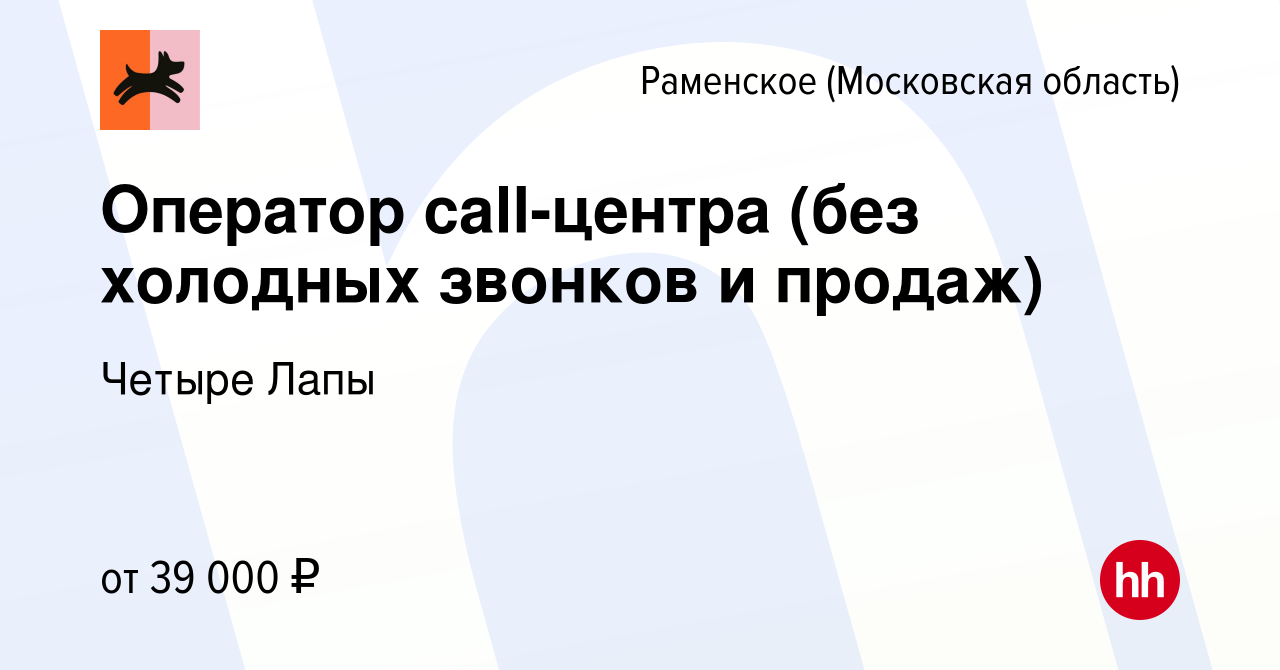 Вакансия Оператор call-центра (без холодных звонков и продаж) в Раменском,  работа в компании Четыре Лапы (вакансия в архиве c 10 ноября 2023)