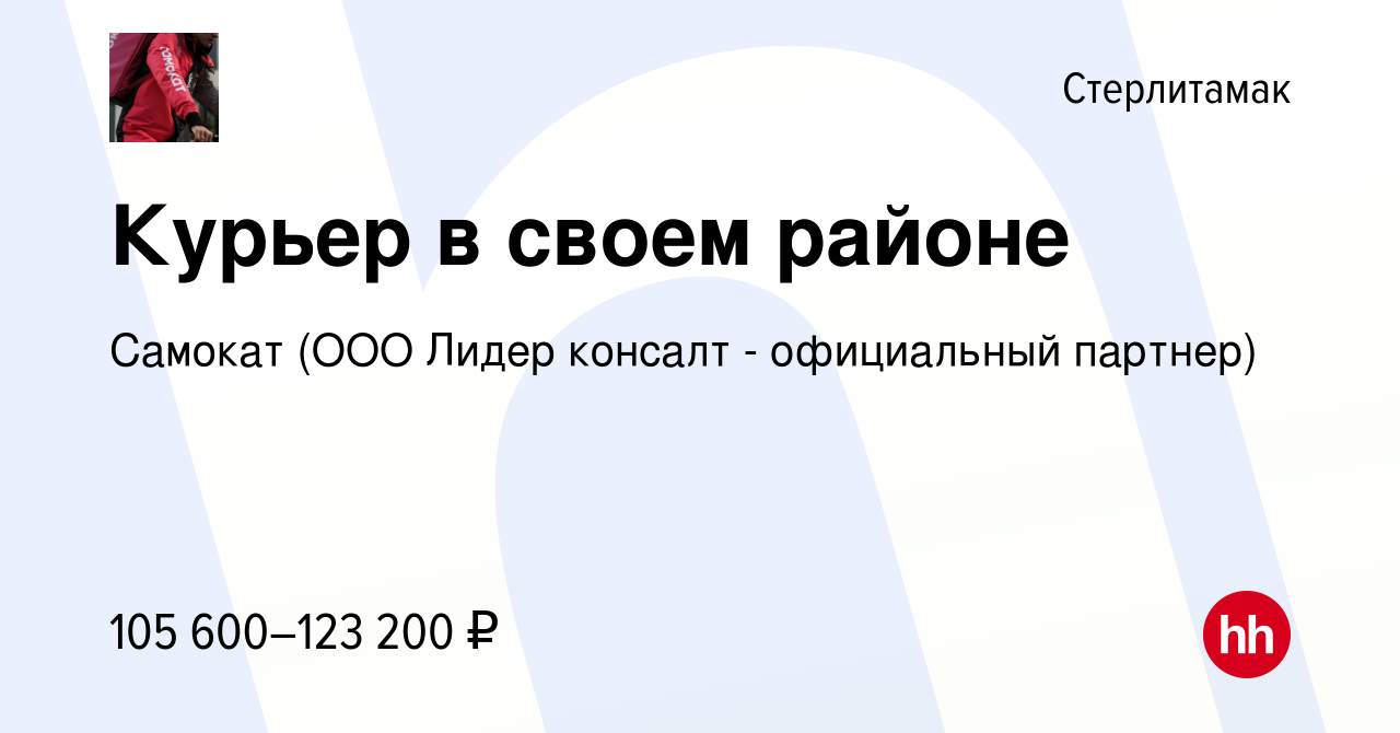 Вакансия Курьер в своем районе в Стерлитамаке, работа в компании Самокат  (ООО Лидер консалт - официальный партнер) (вакансия в архиве c 10 ноября  2023)