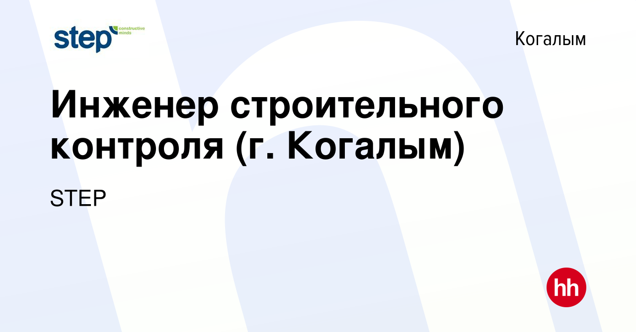 Вакансия Инженер строительного контроля (г. Когалым) в Когалыме, работа в  компании STEP (вакансия в архиве c 11 февраля 2024)