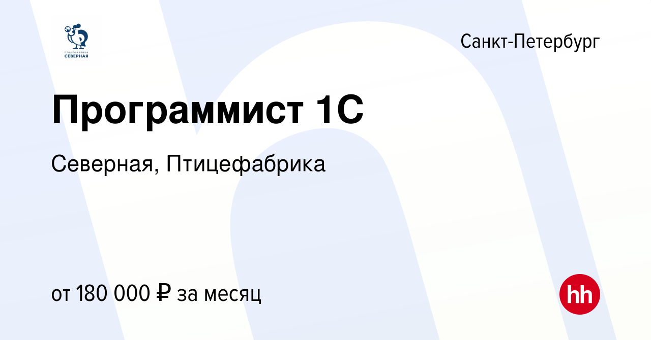 Вакансия Программист 1C в Санкт-Петербурге, работа в компании Северная,  Птицефабрика (вакансия в архиве c 25 июня 2024)