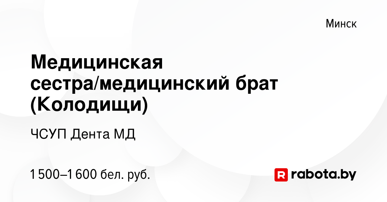 Вакансия Медицинская сестра/медицинский брат (Колодищи) в Минске, работа в  компании ЧСУП Дента МД (вакансия в архиве c 10 ноября 2023)