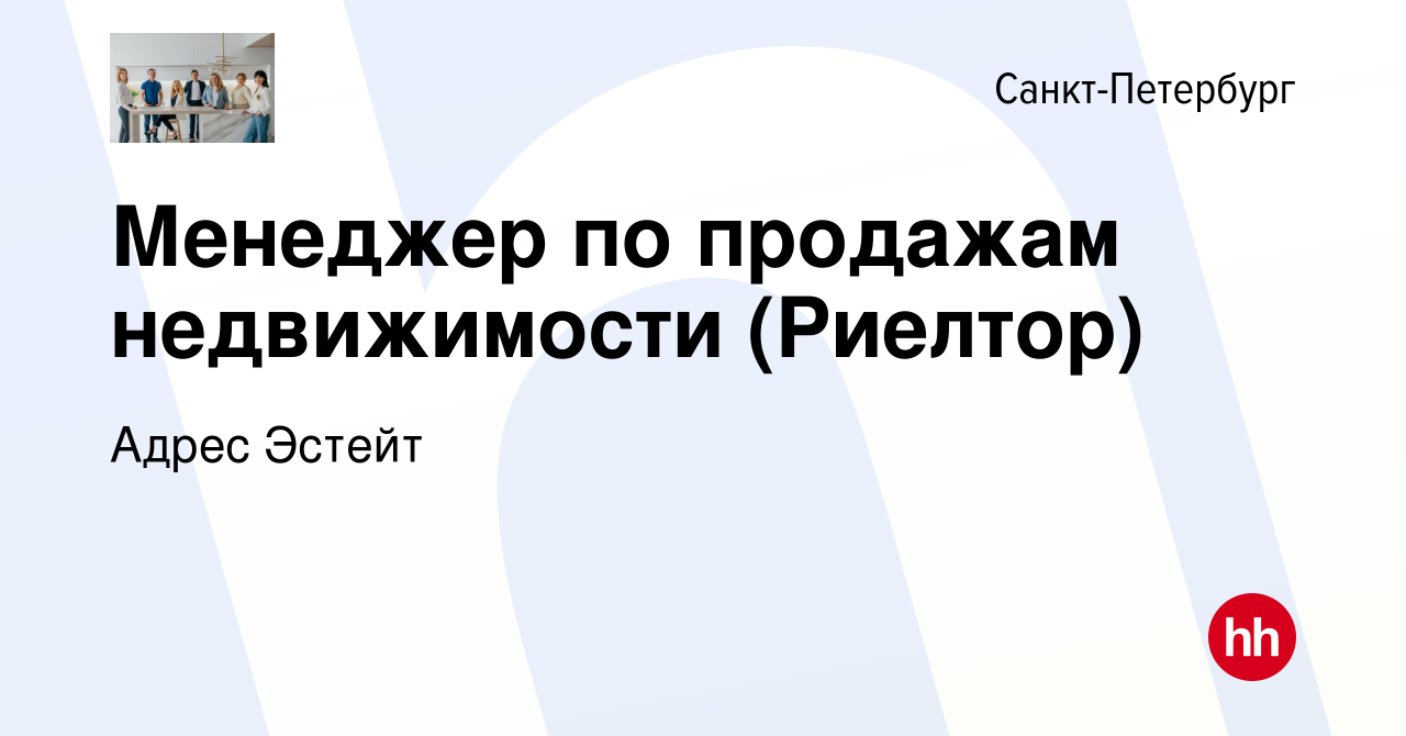 Вакансия Менеджер по продажам недвижимости (Риелтор) в Санкт-Петербурге,  работа в компании Адрес Эстейт (вакансия в архиве c 10 ноября 2023)