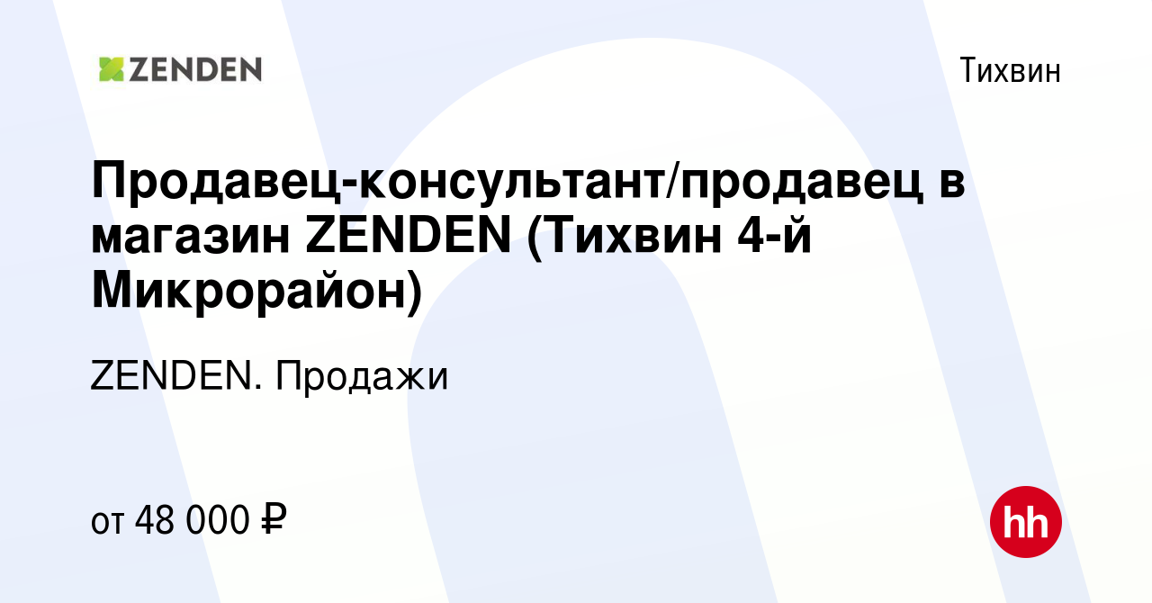 Вакансия Продавец-консультант/продавец в магазин ZENDEN (Тихвин 4-й  Микрорайон) в Тихвине, работа в компании ZENDEN. Продажи (вакансия в архиве  c 24 октября 2023)