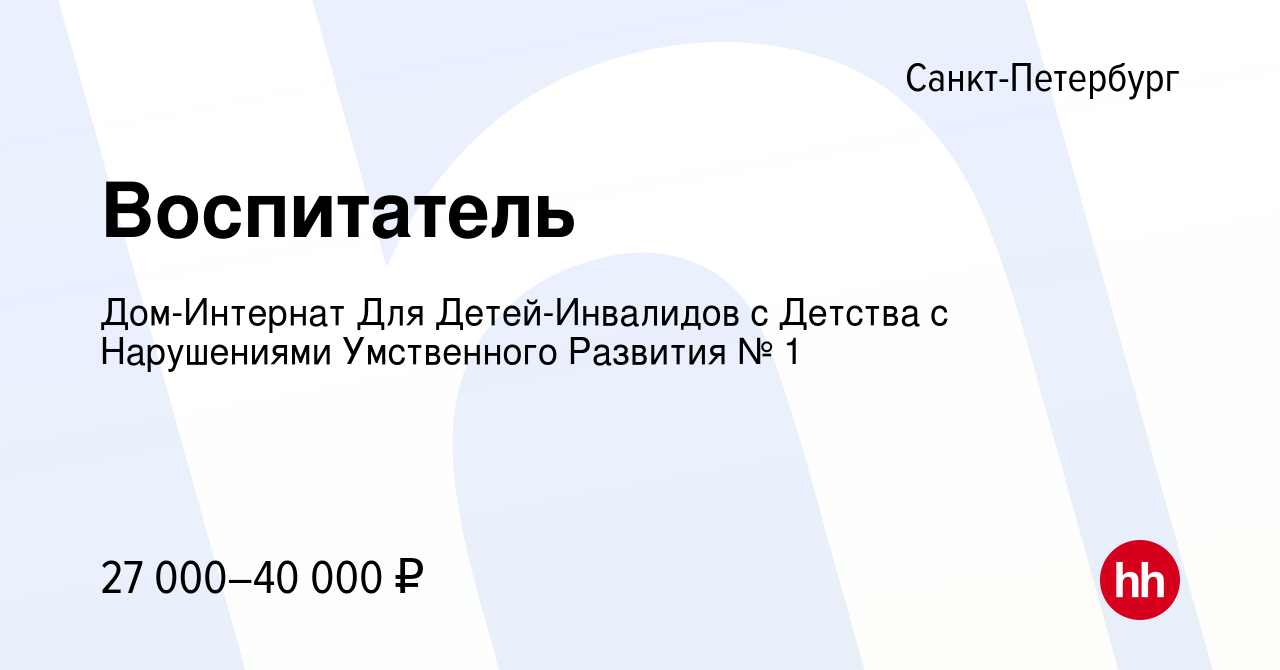 Вакансия Воспитатель в Санкт-Петербурге, работа в компании Дом-Интернат Для  Детей-Инвалидов с Детства с Нарушениями Умственного Развития № 1 (вакансия  в архиве c 10 декабря 2023)