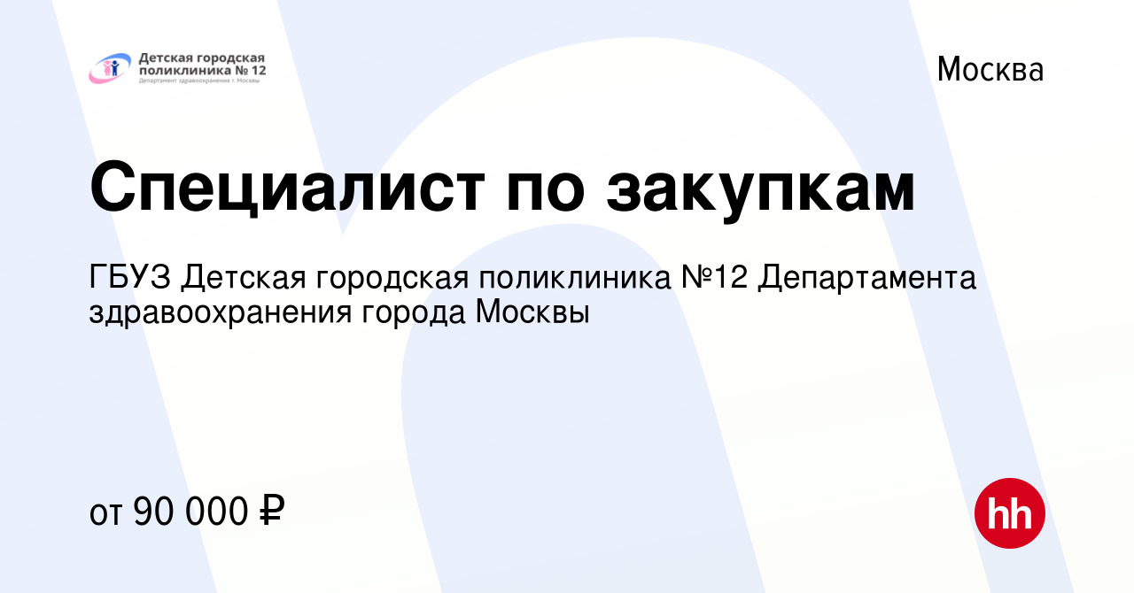 Вакансия Специалист по закупкам в Москве, работа в компании ГБУЗ Детская  городская поликлиника №12 Департамента здравоохранения города Москвы