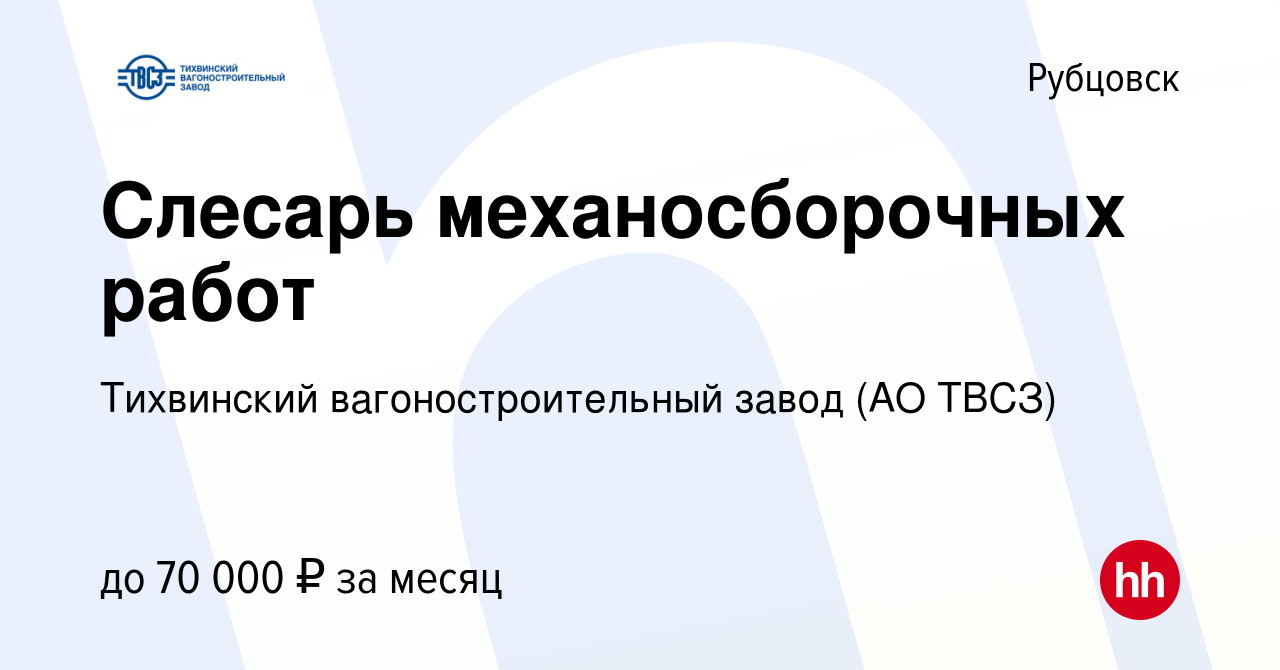 Вакансия Слесарь механосборочных работ в Рубцовске, работа в компании  Тихвинский вагоностроительный завод (АО ТВСЗ) (вакансия в архиве c 10  ноября 2023)