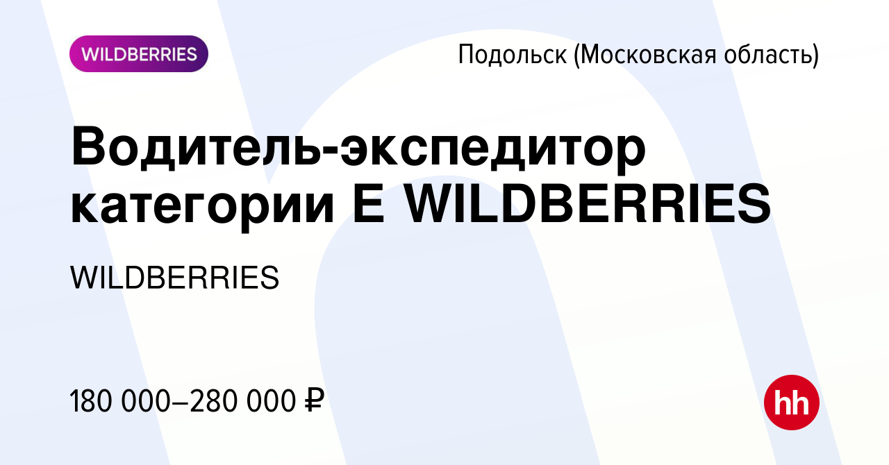 Вакансия Водитель-экспедитор категории Е WILDBERRIES в Подольске  (Московская область), работа в компании WILDBERRIES (вакансия в архиве c 16  апреля 2024)