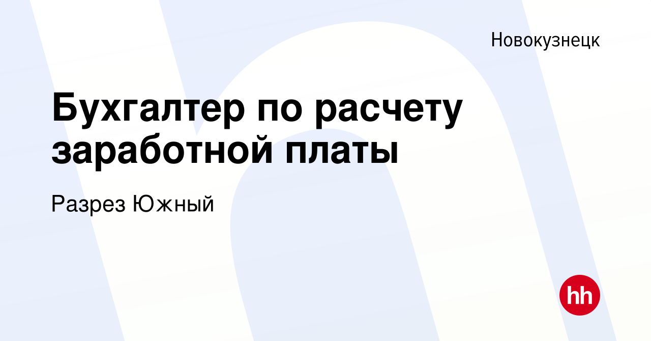 Вакансия Бухгалтер по расчету заработной платы в Новокузнецке, работа в  компании Разрез Южный (вакансия в архиве c 11 декабря 2023)