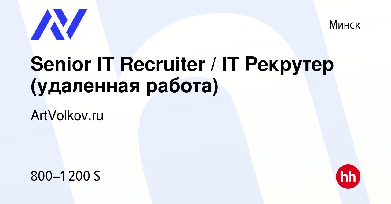 Вакансия Senior IT Recruiter / IT Рекрутер (удаленная работа) в Минске,  работа в компании ArtVolkov.ru (вакансия в архиве c 10 декабря 2023)