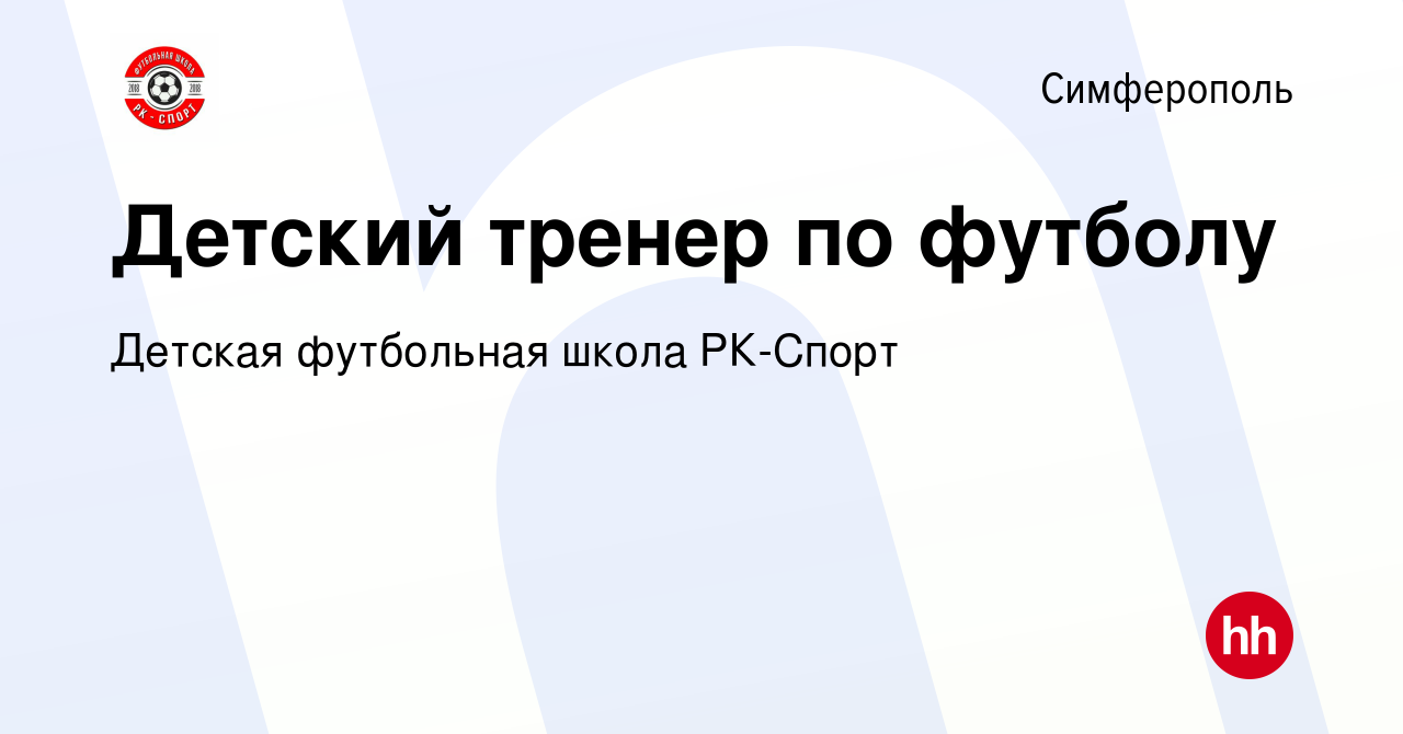 Вакансия Детский тренер по футболу в Симферополе, работа в компании Детская  футбольная школа РК-Спорт (вакансия в архиве c 10 ноября 2023)