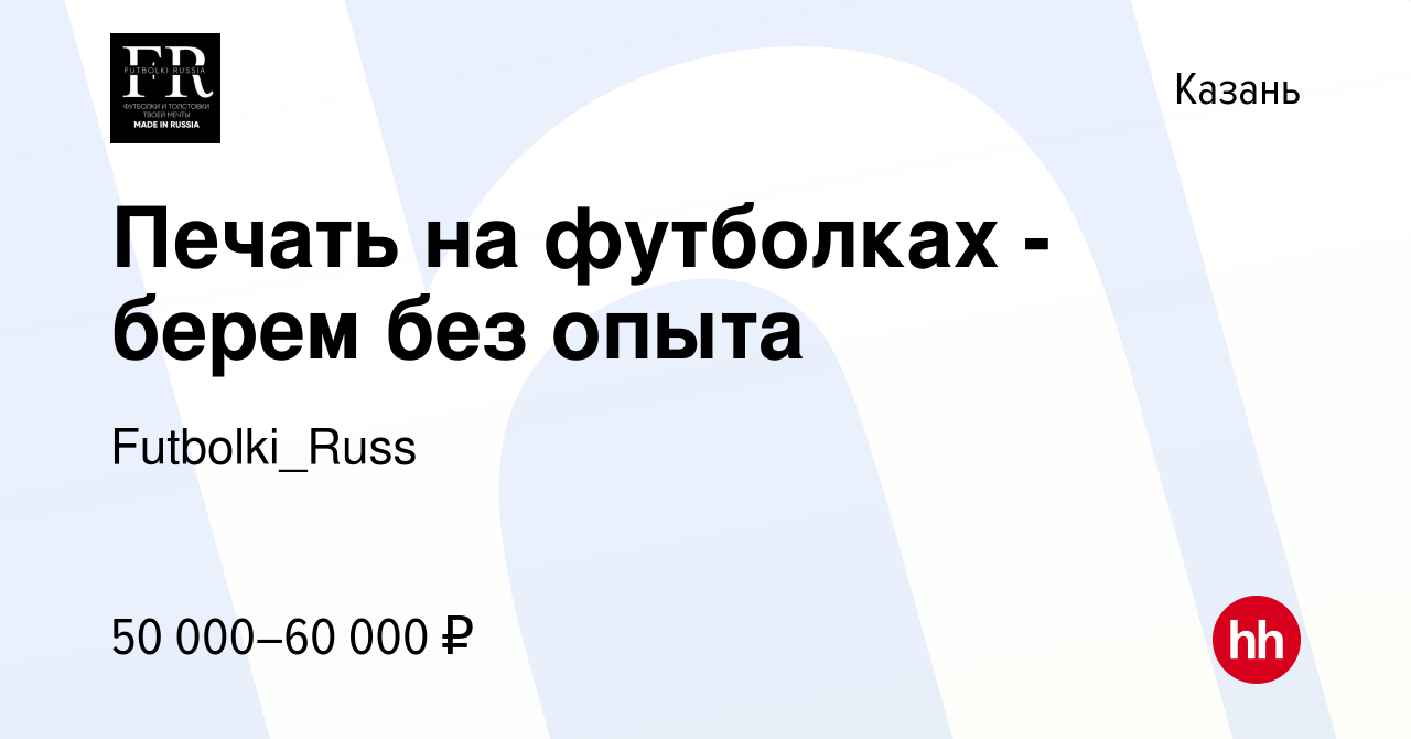 Вакансия Печать на футболках - берем без опыта в Казани, работа в компании  Futbolki_Russ (вакансия в архиве c 11 октября 2023)