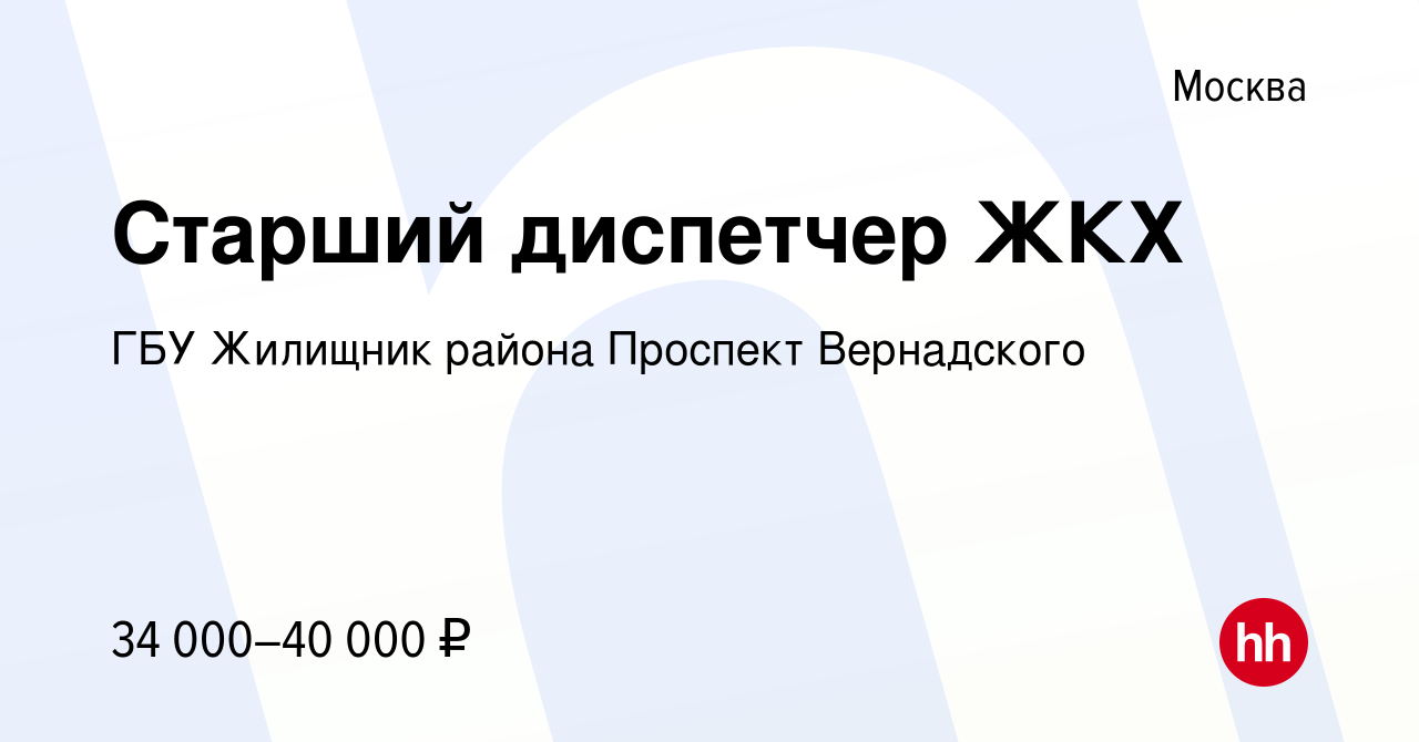 Вакансия Старший диспетчер ЖКХ в Москве, работа в компании ГБУ Жилищник  района Проспект Вернадского (вакансия в архиве c 10 ноября 2023)