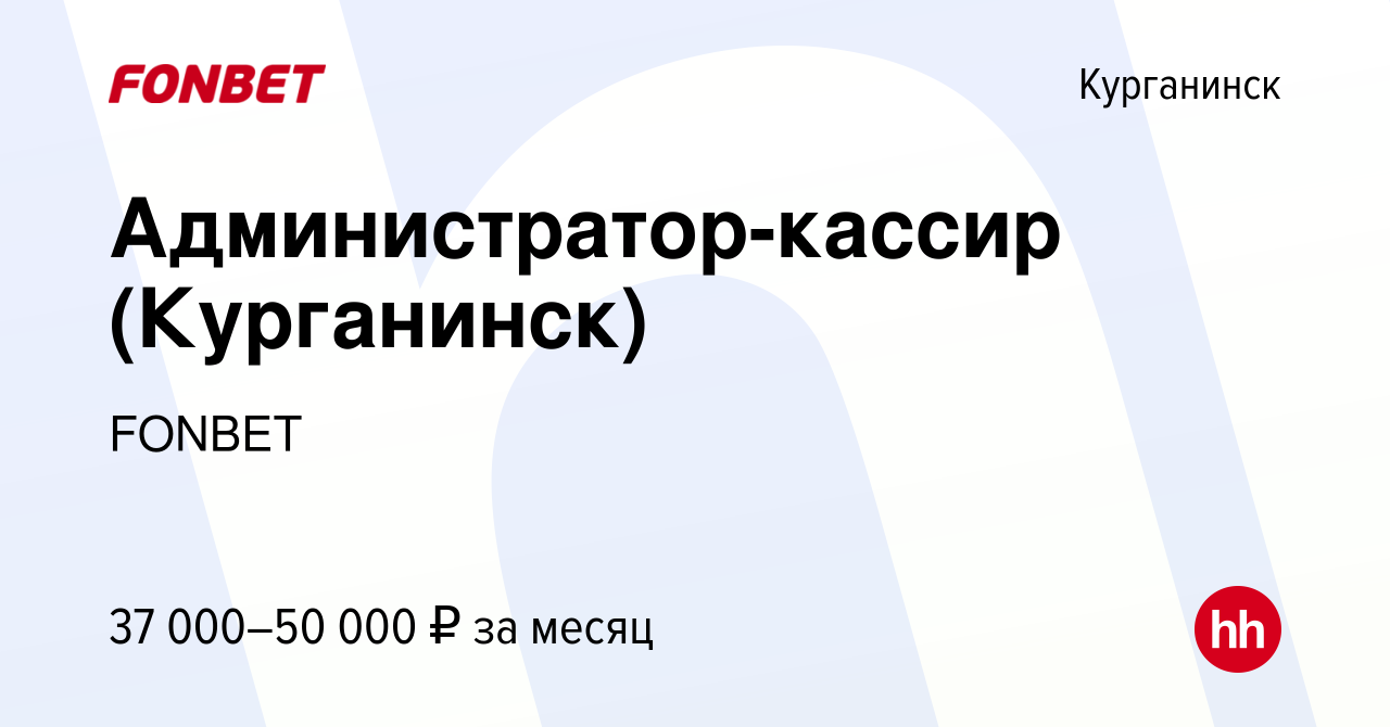 Вакансия Администратор-кассир (Курганинск) в Курганинске, работа в компании  FONBET (вакансия в архиве c 10 ноября 2023)