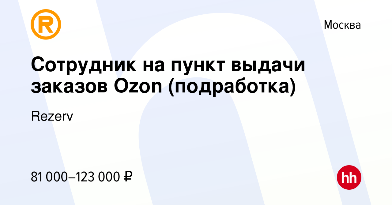 Вакансия Сотрудник на пункт выдaчи заказов Ozon (подрaботка) в Москве,  работа в компании Rezerv (вакансия в архиве c 10 декабря 2023)