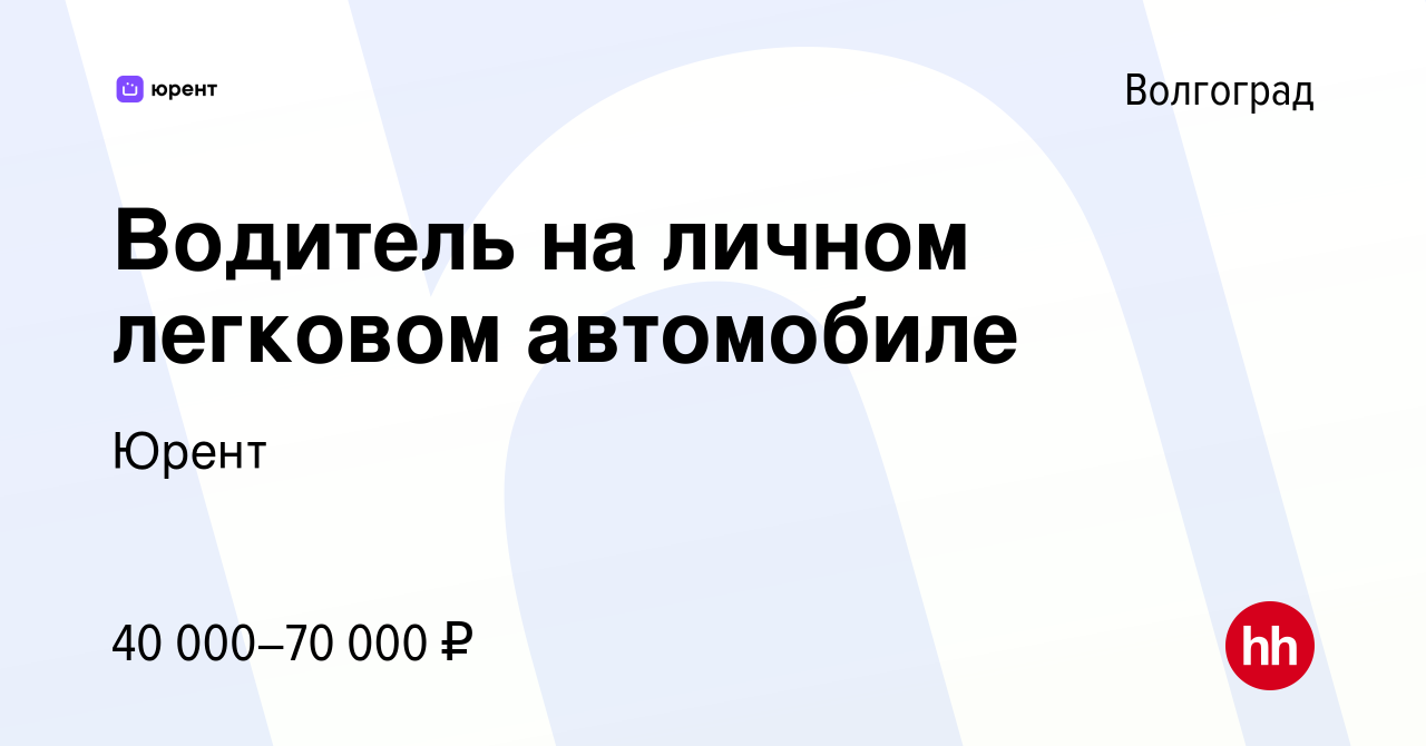 Вакансия Водитель на личном легковом автомобиле в Волгограде, работа в  компании Юрент (вакансия в архиве c 10 ноября 2023)