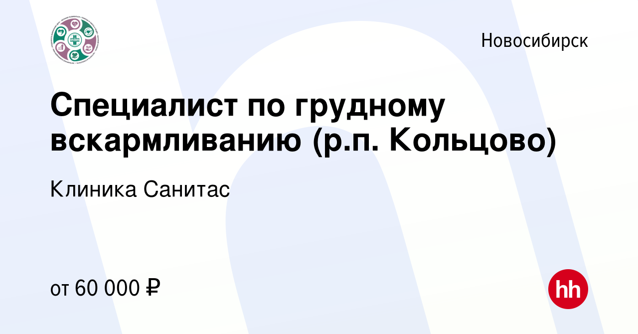 Вакансия Специалист по грудному вскармливанию (р.п. Кольцово) в Новосибирске,  работа в компании Клиника Санитас (вакансия в архиве c 8 декабря 2023)