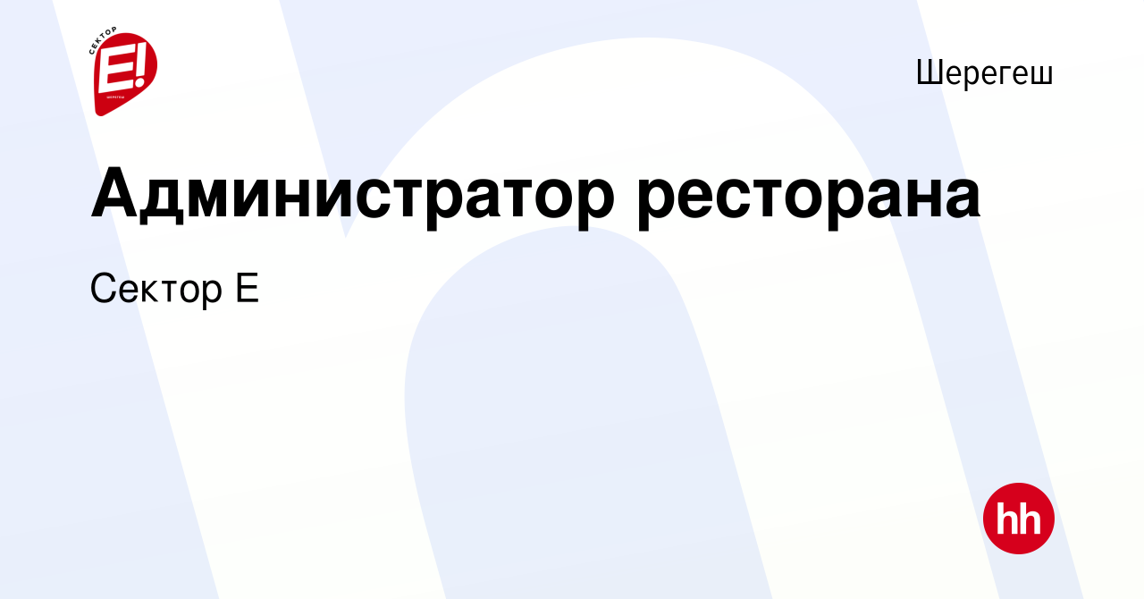 Вакансия Администратор ресторана в Шерегеше, работа в компании Сектор Е  (вакансия в архиве c 1 ноября 2023)