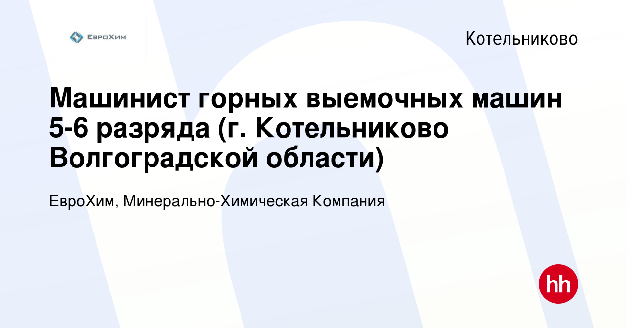 Вакансия Машинист горных выемочных машин 5-6 разряда (г. Котельниково  Волгоградской области) в Котельниково, работа в компании ЕвроХим,  Минерально-Химическая Компания (вакансия в архиве c 10 ноября 2023)