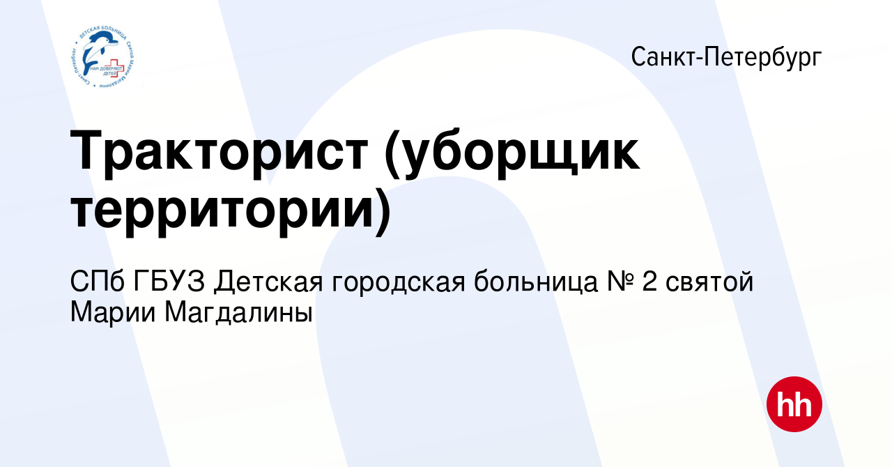 Вакансия Тракторист (уборщик территории) в Санкт-Петербурге, работа в  компании СПб ГБУЗ Детская городская больница № 2 святой Марии Магдалины  (вакансия в архиве c 29 февраля 2024)