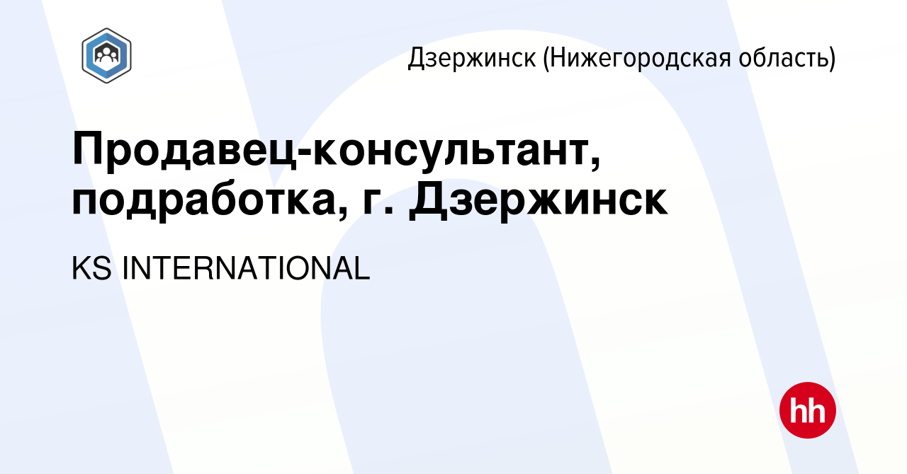 Вакансия Продавец-консультант, подработка, г. Дзержинск в Дзержинске,  работа в компании KS INTERNATIONAL (вакансия в архиве c 10 ноября 2023)