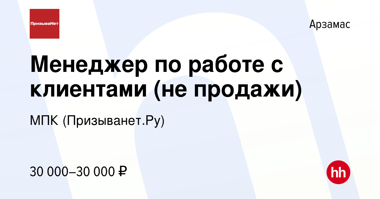 Вакансия Менеджер по работе с клиентами (не продажи) в Арзамасе, работа в  компании МПК (Призыванет.Ру) (вакансия в архиве c 10 ноября 2023)