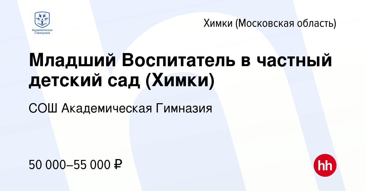 Вакансия Младший Воспитатель в частный детский сад (Химки) в Химках, работа  в компании СОШ Академическая Гимназия (вакансия в архиве c 27 ноября 2023)