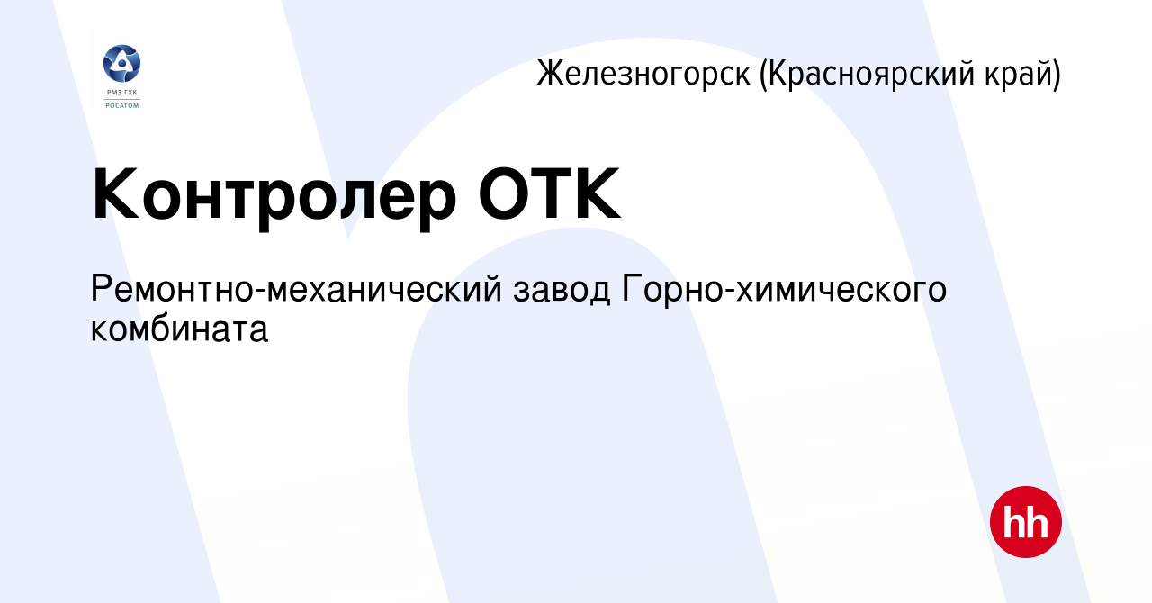 Вакансия Контролер ОТК в Железногорске, работа в компании  Ремонтно-механический завод Горно-химического комбината (вакансия в архиве  c 10 ноября 2023)