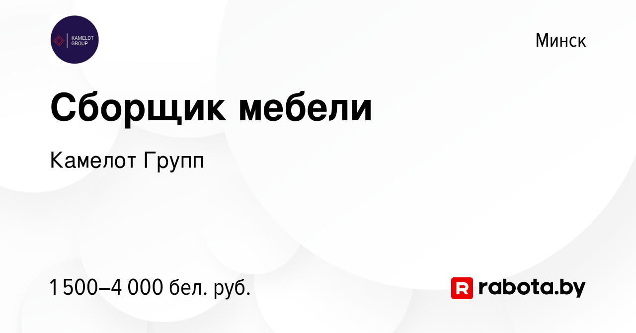 Вакансия Сборщик мебели в Минске, работа в компании Камелот Групп (вакансия  в архиве c 13 ноября 2023)