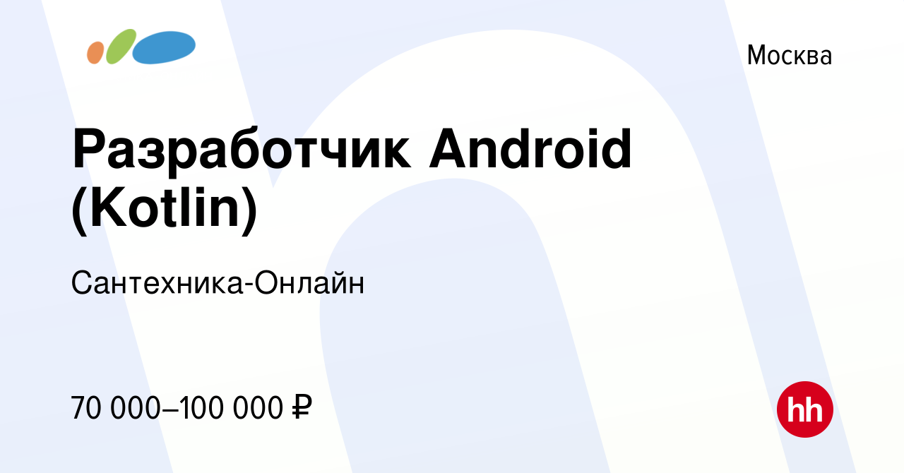 Вакансия Разработчик Android (Kotlin) в Москве, работа в компании  Сантехника-Онлайн (вакансия в архиве c 26 декабря 2023)