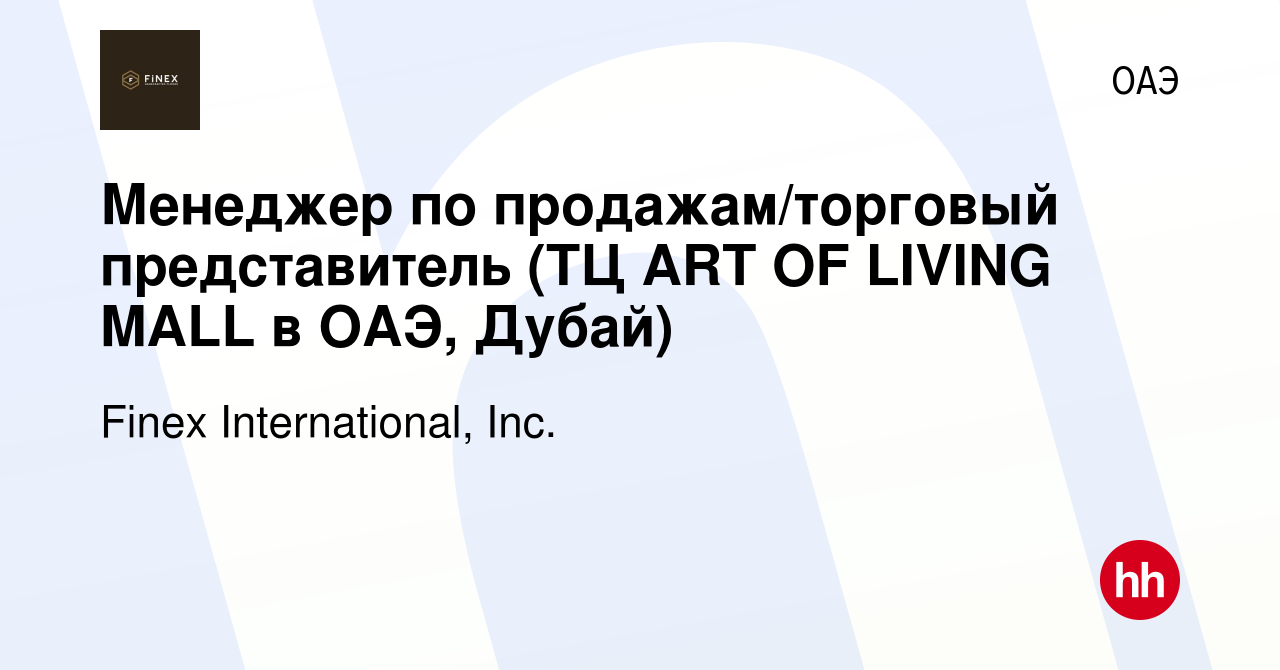 Вакансия Менеджер по продажам/торговый представитель (ТЦ ART OF LIVING MALL  в ОАЭ, Дубай) в ОАЭ, работа в компании Finex International, Inc. (вакансия  в архиве c 10 ноября 2023)