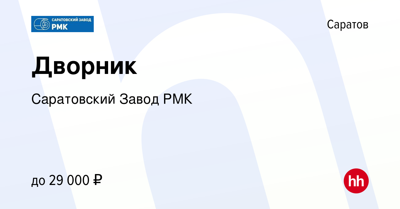 Вакансия Дворник в Саратове, работа в компании Саратовский Завод РМК  (вакансия в архиве c 3 апреля 2024)