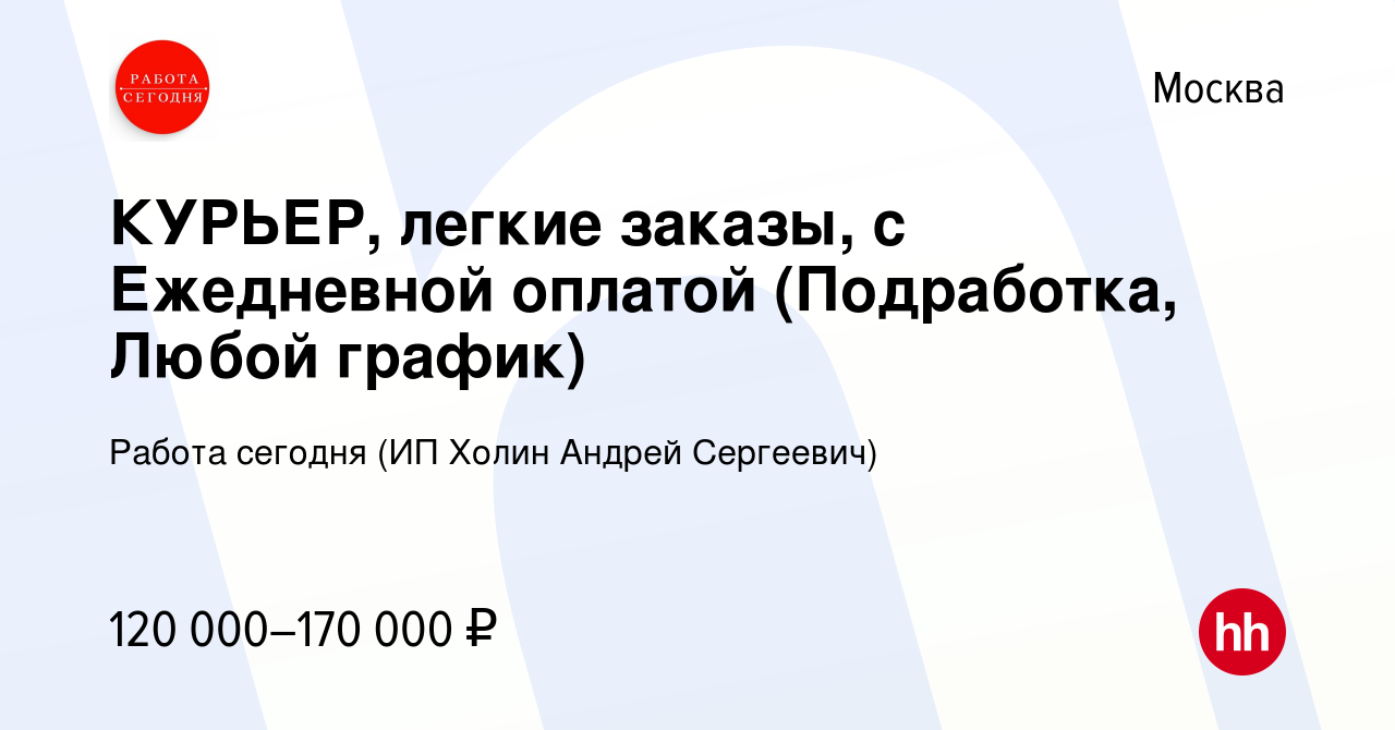 Вакансия КУРЬЕР, легкие заказы, с Ежедневной оплатой (Подработка, Любой  график) в Москве, работа в компании Работа сегодня (ИП Холин Андрей  Сергеевич) (вакансия в архиве c 10 ноября 2023)